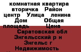 1 комнатная квартира вторичка › Район ­ центр › Улица ­ ленина › Дом ­ 19 › Общая площадь ­ 22 › Цена ­ 900 000 - Саратовская обл., Энгельсский р-н, Энгельс г. Недвижимость » Квартиры продажа   . Саратовская обл.